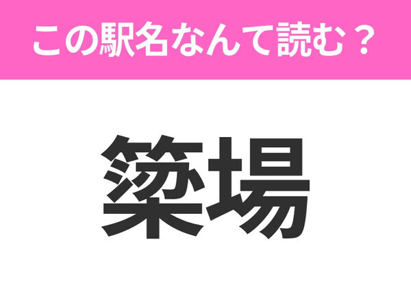 【駅名クイズ】「簗場」はなんて読む？長野にある駅です！