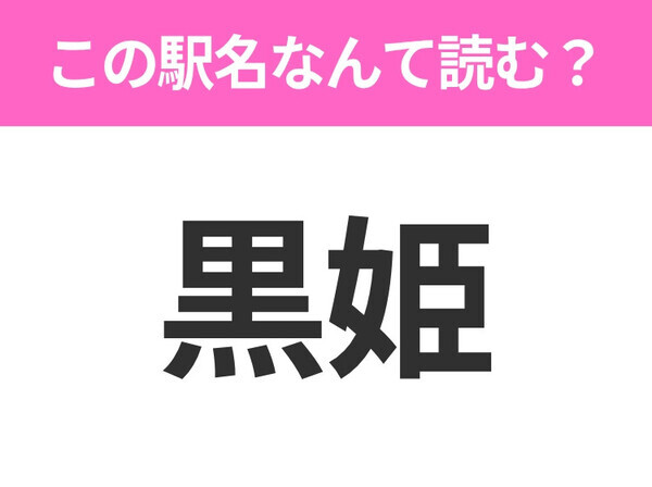 【駅名クイズ】「黒姫」はなんて読む？長野にある駅です！