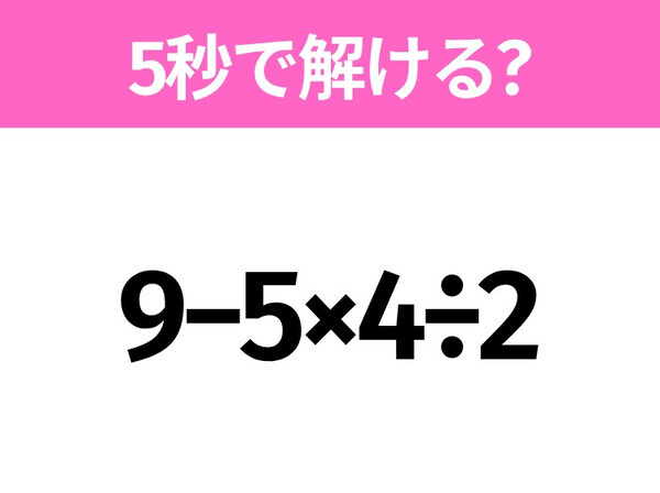 簡単そうだけど意外と難しい？「9−5×4÷2」5秒で解ける？