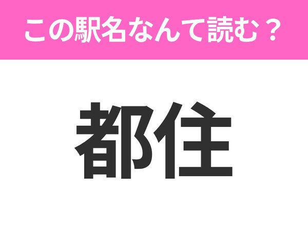 【駅名クイズ】「都住」はなんて読む？長野にある駅です！