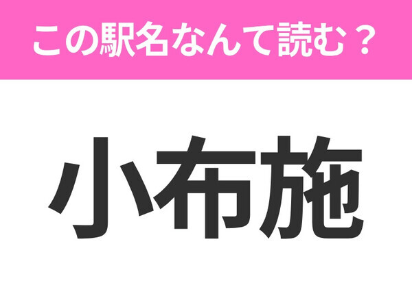 【駅名クイズ】「小布施」はなんて読む？長野にある駅です！