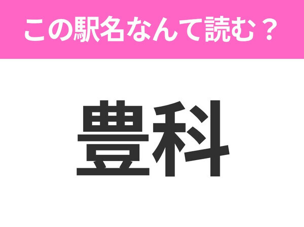 【駅名クイズ】「豊科」はなんて読む？長野にある駅です！