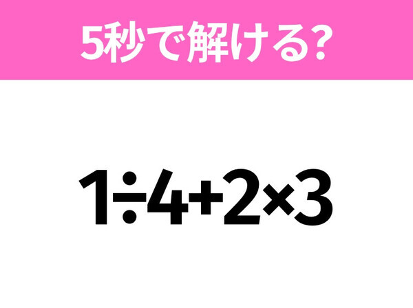 簡単そうだけど意外と難しい？「1÷4+2×3」5秒で解ける？