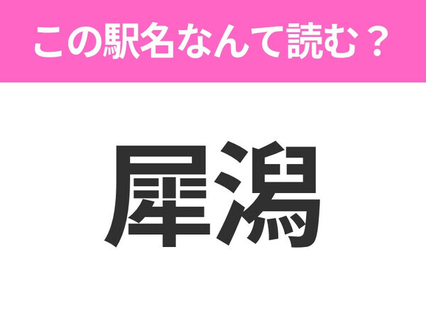 【駅名クイズ】「犀潟」はなんて読む？新潟にある駅です！