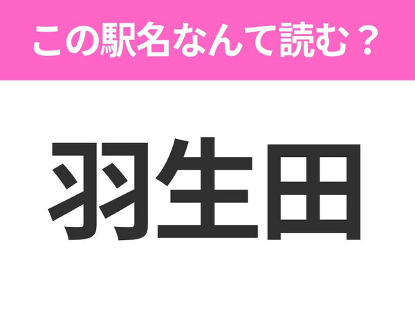 【駅名クイズ】「羽生田」はなんて読む？新潟にある駅です！