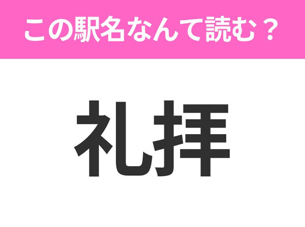【駅名クイズ】「礼拝」はなんて読む？新潟にある駅です！