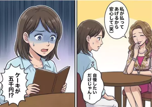 「えええええ！？ケーキが5,000円！？」久しぶりに会ったママ友はセレブ生活にすっかり浮かれていて⇒「私が払うから大丈夫！あなたの家はお金ないでしょｗ」馬鹿にするような発言にうんざり・・・