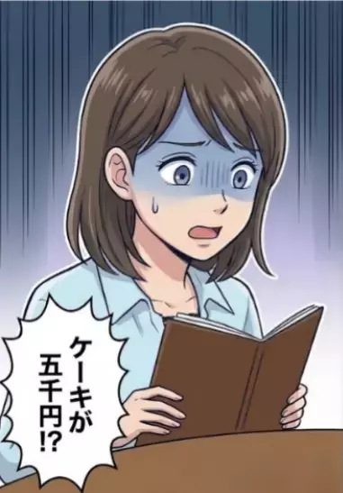 「えええええ！？ケーキが5,000円！？」久しぶりに会ったママ友はセレブ生活にすっかり浮かれていて⇒「私が払うから大丈夫！あなたの家はお金ないでしょｗ」馬鹿にするような発言にうんざり・・・