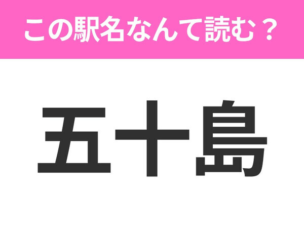 【駅名クイズ】「五十島」はなんて読む？新潟にある駅です！