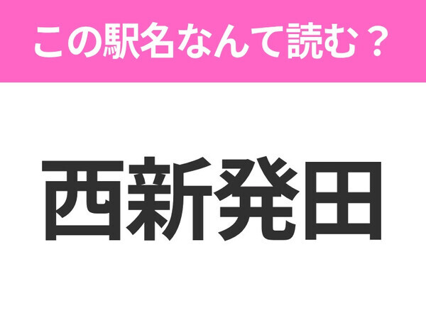 【駅名クイズ】「西新発田」はなんて読む？新潟にある駅です！