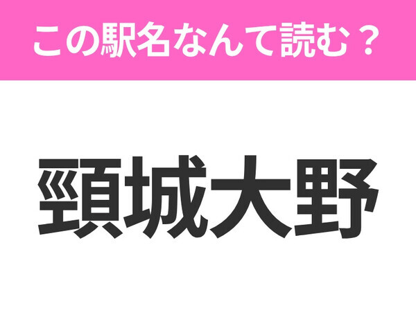 【駅名クイズ】「頸城大野」はなんて読む？新潟にある駅です！