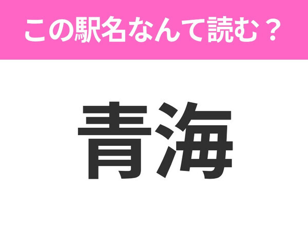 【駅名クイズ】「青海」はなんて読む？新潟にある駅です！