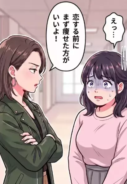 「アンタさぁ～恋する前に、まず痩せた方がいいよw」ぽっちゃり体型の私がイケメンと仲良くなったら、マウント友人からの嫉妬攻撃が！？⇒さらに意中の彼の前で“信じられない暴露”をされて・・・