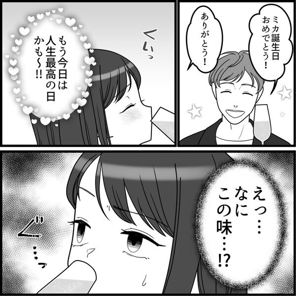「誕生日おめでとう！愛する君のために最高のドリンクを用意したよ♪」貧乏彼氏が奮発して予約してくれた高級ディナー！しかし運ばれてきた飲み物を口にすると⇒「なにこの味！？」違和感だらけで・・・
