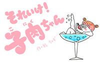 それいけ！子肉ちゃん