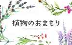 植物のおまもり