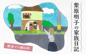 新米ママ歴14年 紫原明子の家族日記