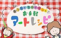 おうちで季節イベント お手軽アートレシピ