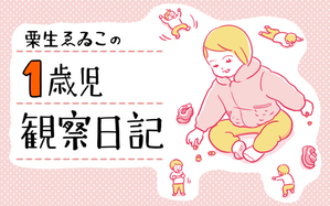 栗生ゑゐこの1歳児観察日記