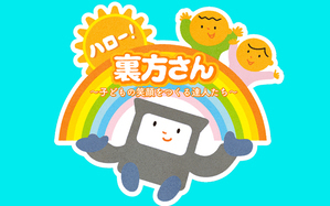 ハロー！裏方さん～子どもの笑顔をつくる達人たち～