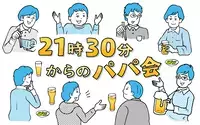 21時30分からのパパ会