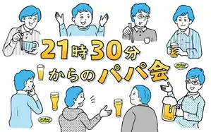 21時30分からのパパ会