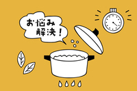 お料理あるある相談室