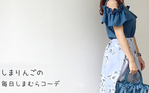 しまりんごの毎日しまむらコーデ～アメブロトップブロガー～