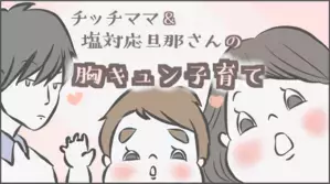 チッチママ＆塩対応旦那さんの胸キュン子育て