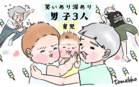 笑いあり涙あり 男子3人育児
