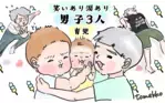 笑いあり涙あり 男子3人育児