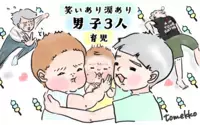 笑いあり涙あり 男子3人育児