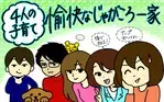 4人の子育て！　愉快なじゃがころ一家