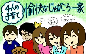 4人の子育て！　愉快なじゃがころ一家