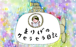 『まりげのケセラセラ日記 』