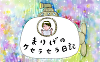 『まりげのケセラセラ日記 』