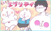 もちもちエプリデイ