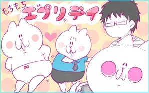 もちもちエプリデイ