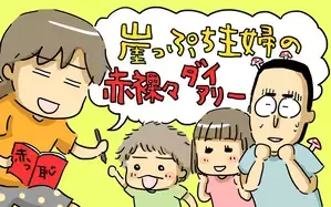 崖っぷち主婦の赤裸々ダイアリー