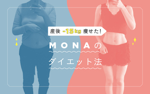 産後-15kg痩せた！ MONAのダイエット法