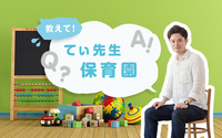 教えて！　てぃ先生保育園