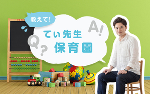 教えて！　てぃ先生保育園