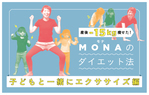産後-15kg痩せた！ MONAのダイエット法 子どもと一緒にエクササイズ編
