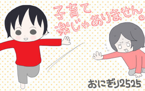 子育て楽じゃありません