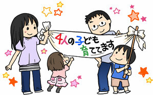 4人の子ども育ててます