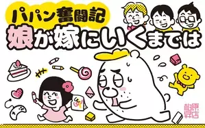 パパン奮闘記 ～娘が嫁にいくまでは～