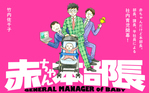 赤ちゃん本部長