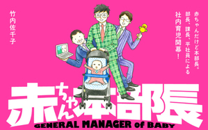 赤ちゃん本部長