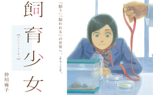 飼育少女