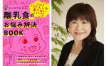 ママ管理栄養士が解決「離乳食のお悩みあるある」